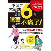 在飛比找金石堂優惠-不開刀不吃藥 簡單6招，膝蓋自然不痛了！：電視節目邀約不斷！