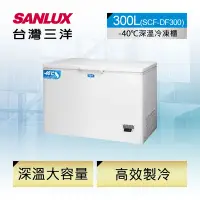 在飛比找Yahoo奇摩購物中心優惠-SANLUX台灣三洋 300公升-40°C低溫冷凍櫃SCF-