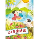 九歌104年童話選