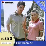 【結交世界】EASYMAIN 衣力美 女排汗短袖POLO衫｜POLARTEC® POWER DRY® 型號SE07022