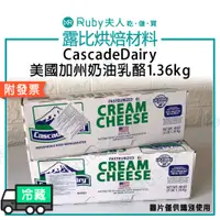 在飛比找蝦皮購物優惠-【露比烘焙材料】CascadeDairy美國加州奶油乳酪1.