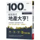 100張圖輕鬆變成地產大亨(最新法規修訂版)(房地產買賣一定要知道的大小事.市場法規都更貸款全面解析)(游榮富) 墊腳石購物網