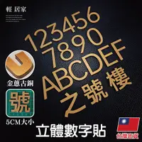 在飛比找Yahoo奇摩購物中心優惠-立體數字貼 台灣出貨 開立發票 信箱數字貼 立體門牌號 民宿