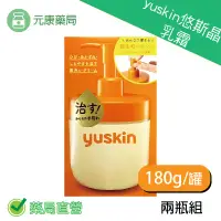 在飛比找樂天市場購物網優惠-2瓶組~yuskin A悠斯晶乳霜180g/瓶 家庭號