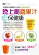晚上喝蔬果汁 腸保健康：自律神經＆腸道名醫小林弘幸的健康蔬果配方