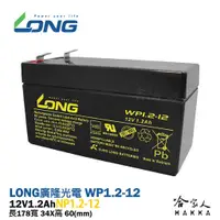 在飛比找蝦皮商城優惠-LONG 廣隆 WP 1.2-12 NP 12V 1.2AH