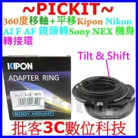 在飛比找Yahoo!奇摩拍賣優惠-TILT移軸SHIFT平移Kipon NIKON AI AF