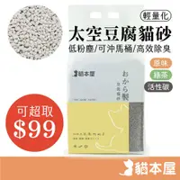 在飛比找蝦皮商城優惠-太空豆腐貓砂 低粉塵【99元 可超取】強效凝結 輕量化 可沖