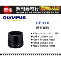 在飛比找蝦皮購物優惠-【原廠套筒】Olympus SP310 原廠專用套筒 轉接環