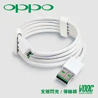 在飛比找Yahoo奇摩購物中心優惠-【VOOC】支援OPPO Micro USB閃充傳輸充電線