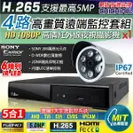 【CHICHIAU】H.265 4路4聲 5MP 台灣製造數位高清遠端監控套組(含高清1080P SONY 200萬攝影機X1)