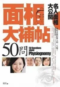 在飛比找Yahoo!奇摩拍賣優惠-邢筠風水命理著作 ─ 面相大補帖50問【風水無價符至心靈開運