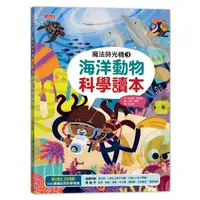 在飛比找momo購物網優惠-魔法時光機3：海洋動物科學讀本