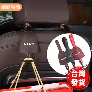 【桃園發貨】Kia起亞 汽車掛鉤 車用多功能掛鉤 椅背隱藏式掛鉤 椅背收納 車用置物 EV6 Sportage NQ5