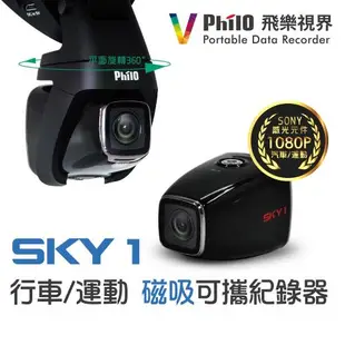 Philo 多功能運動 行車紀錄器SKY1(贈單車支架)