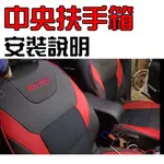 【皮老闆】中央扶手 組裝說明 KICKS LIVINA YARIS FIESTA SWIFT TIIDA IGNIS