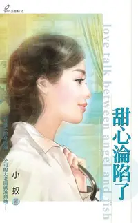 在飛比找Readmoo電子書優惠-甜心淪陷了