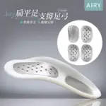 【AIRY 輕質系】可扁平足足弓支撐墊附替換掌芯