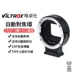 【VILTROX 唯卓仕】EF-L自動對焦轉接環 CANON EF/EF-S 轉L卡口 EFL LT L-MOUNT