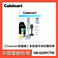 在飛比找蝦皮購物優惠-【Cuisinart美膳雅】多段速手持式攪拌棒HB-625P
