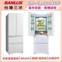 在飛比找鮮拾優惠-【SANLUX 台灣三洋】460L 一級變頻四門電冰箱 SR