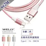 【WELLY】TYPE-C TO USB-A 2M 3.0A 二代金屬系經典編織傳輸充電線
