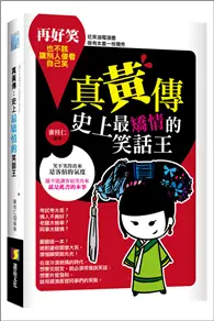 在飛比找TAAZE讀冊生活優惠-真黃傳：史上最矯情的笑話王