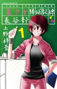 在飛比找樂天市場購物網優惠-【電子書】美少女棒球教練長谷部(01)