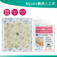 在飛比找樂天市場購物網優惠-MyCare 醫美 人工皮 10x10 15x15 20x2