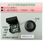 附發票 現貨 學習型DC12V單路遙控器组 單鍵開關組 控制器遙控開關模組 乾接點模式設定為”自鎖”出貨