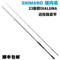 在飛比找Yahoo!奇摩拍賣優惠-23新款SHIMANO禧瑪諾遠投竿 DIALUNA 岸投鱸魚