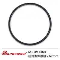 在飛比找momo購物網優惠-【SUNPOWER】67mm M1 UV Filter 超薄