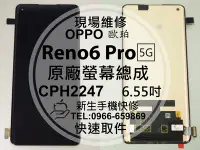 在飛比找Yahoo!奇摩拍賣優惠-免運【新生手機快修】OPPO Reno6 Pro 5G CP