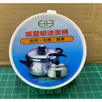 在飛比找蝦皮購物優惠-威靈頓速潔精  180g 不鏽鋼去污膏 去污 除鏽 亮光 去