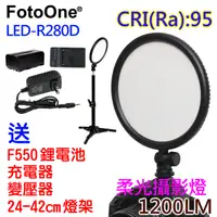 在飛比找PChome24h購物優惠-FotoOne LED-R280D攝影燈送鋰電燈架變壓器