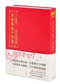 在飛比找TAAZE讀冊生活優惠-眾裡尋他千百度：歷代愛情詩詞選