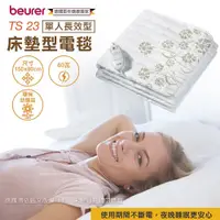 在飛比找松果購物優惠-【德國博依beurer】單人長效型熱敷墊 TS23 (5折)