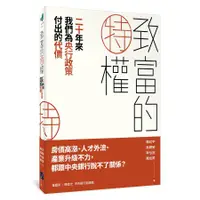 在飛比找蝦皮購物優惠-致富的特權：二十年來我們為央行政策付出的代價｜春山出版｜97