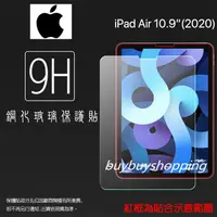 在飛比找蝦皮購物優惠-9H鋼化玻璃 Apple iPad Air 4 / Air 