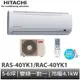 HITACHI 日立- 變頻冷暖 分離式冷氣RAC-40YK1/RAS-40YK1 大型配送