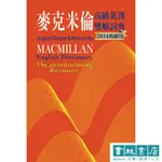 麥克米倫高級英漢雙解詞典 MACMILLAN ENGLISH-CHINESE DICTIONARY (2024限量典藏紀念組)