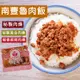 免運!【南豐魯肉飯】3包 秘製黃金肉燥/椒香麻辣肉燥任選(約5-6人份) (約5-6人份/包)秘製黃金肉燥300g/椒香麻辣肉燥320g