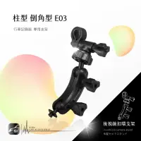 在飛比找樂天市場購物網優惠-【299超取免運】E03【倒角柱 柱型】後視鏡扣環支架 適用