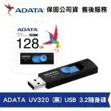 在飛比找遠傳friDay購物精選優惠-ADATA 威剛 UV320 128GB USB3.2 高速