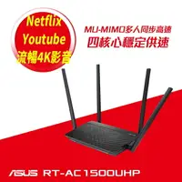 在飛比找樂天市場購物網優惠-【hd數位3c】華碩 RT-AC1500UHP (AC150