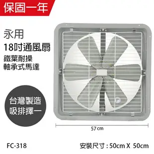 【永用牌】MIT 台灣製造18吋耐用馬達工業排風扇(鐵葉)FC-318-1(220V電壓專用)