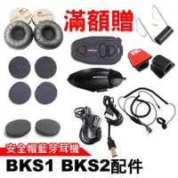 在飛比找蝦皮商城優惠-心機X無線 BKS1連接線 BKS1防水塞 BKS1底座用鐵