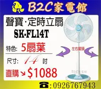 在飛比找Yahoo!奇摩拍賣優惠-《B2C家電館》【5扇葉設計↘＄１０８８】【聲寶～14吋星鑽