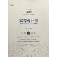 在飛比找蝦皮購物優惠-【多多雜貨店】45/二手書/高等會計學/2019/會計師 研