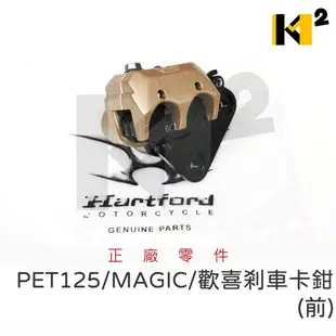 材料王⭐哈特佛 PET125 MAGIC 歡喜 原廠 前卡鉗 前煞車夾具 前剎車夾具 煞車分泵 剎車分泵